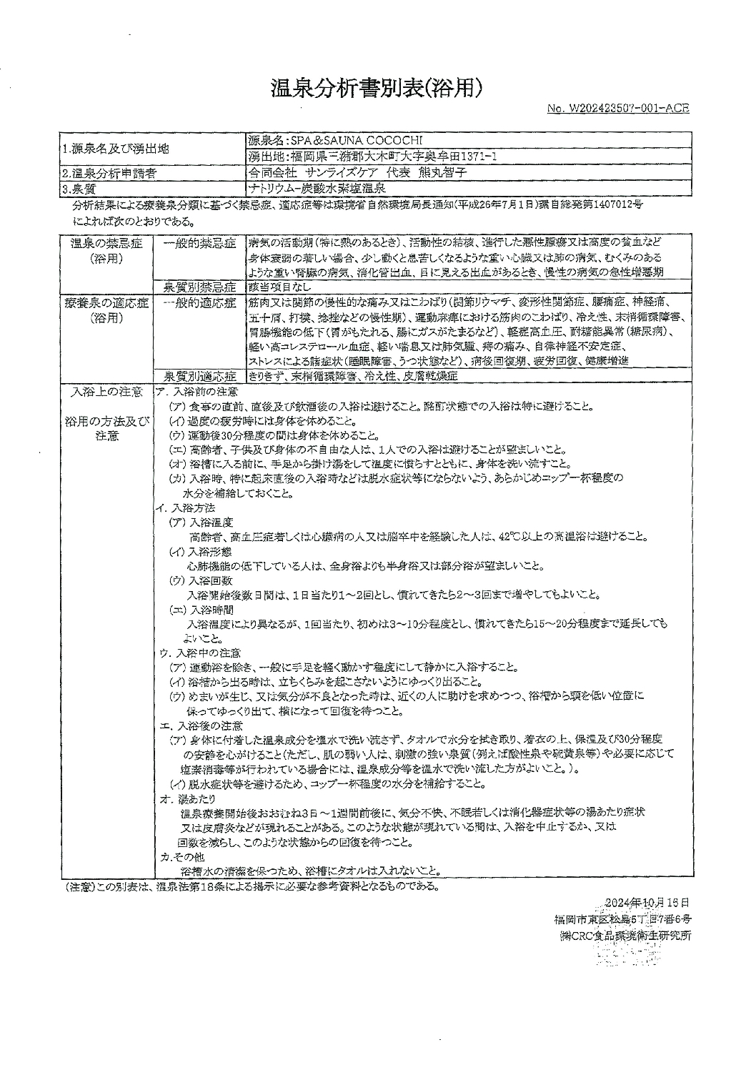 温泉分析書別表（浴用）