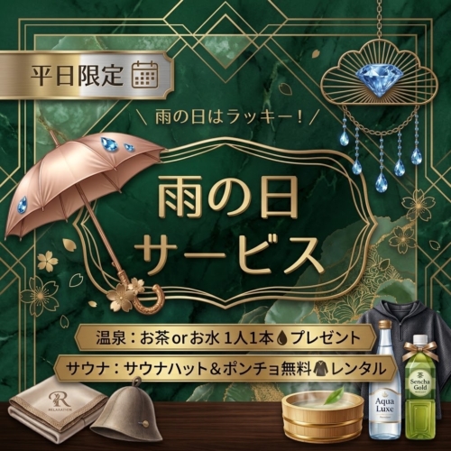 雨の日だけの特別サービスのご案内(平日のみ)