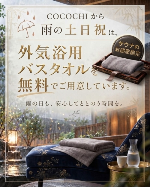 雨の日の土日祝は外気浴用バスタオル無料レンタル